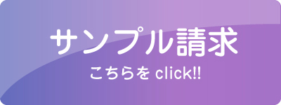 サンプル請求