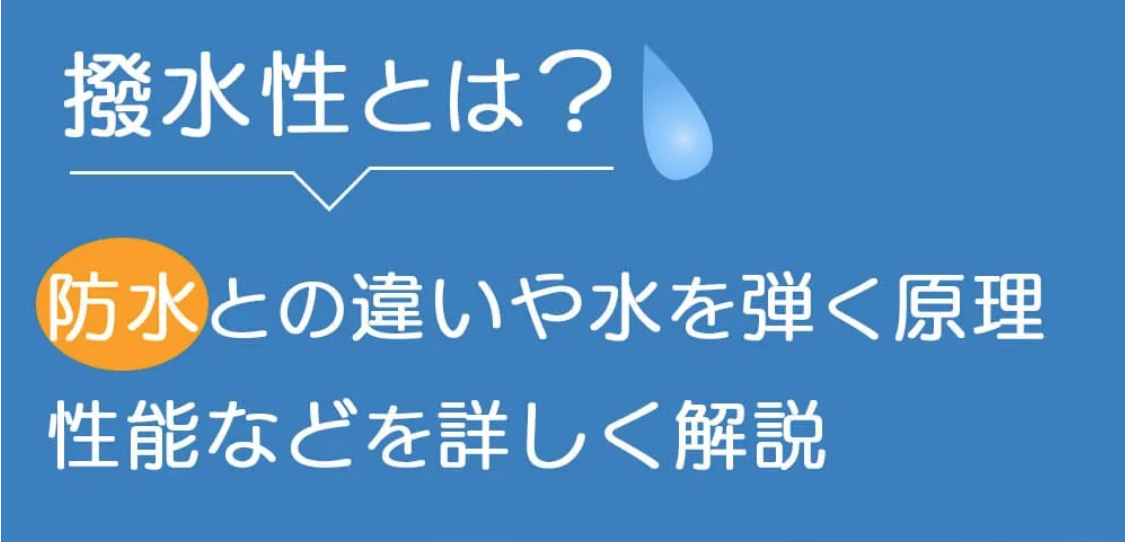 撥水性とは？防水との違いや水を弾く仕組み・原理、性能やメリットなどを詳しく解説